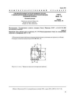 ГОСТ 8948-75