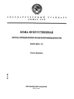 ГОСТ 8973-77