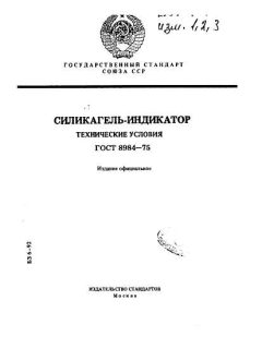 ГОСТ 8984-75