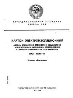 ГОСТ 12268-79
