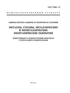 ГОСТ 9.005-72