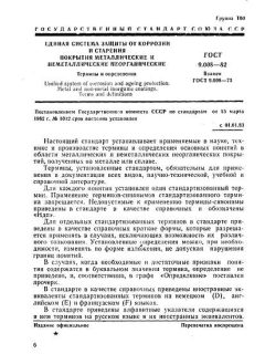 ГОСТ 9.008-82