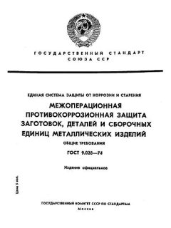 ГОСТ 9.028-74
