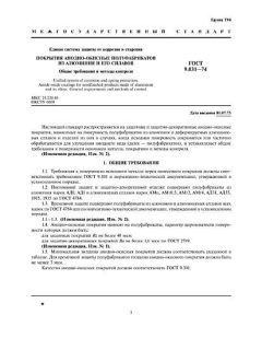 ГОСТ 9.031-74