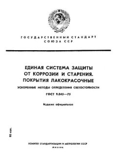 ГОСТ 9.045-75
