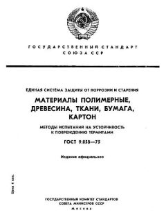 ГОСТ 9.058-75