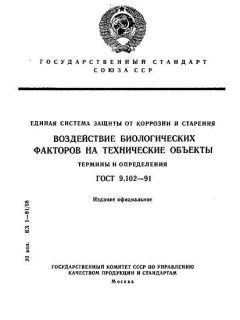 ГОСТ 9.102-91