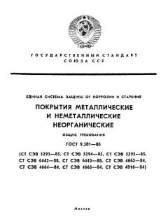 ГОСТ 9.301-86