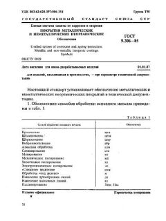 ГОСТ 9.306-85