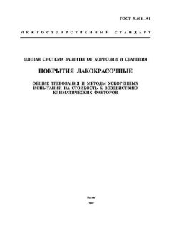 ГОСТ 9.401-91