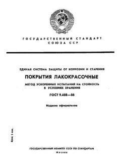 ГОСТ 9.408-86