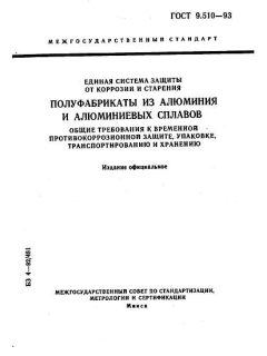 ГОСТ 9.510-93