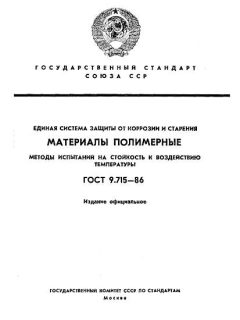 ГОСТ 9.715-86