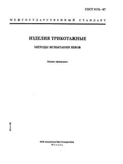 ГОСТ 9176-87