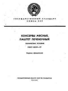 ГОСТ 12319-77