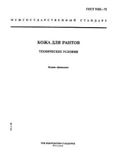 ГОСТ 9182-75