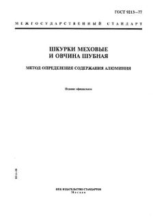 ГОСТ 9213-77