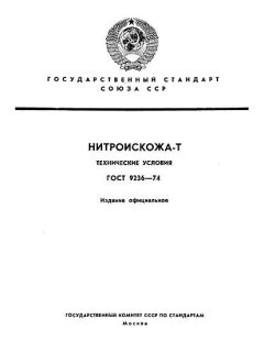 ГОСТ 9236-74
