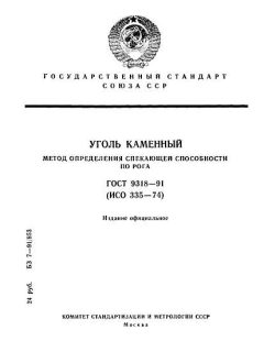 ГОСТ 9318-91
