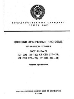 ГОСТ 9323-79