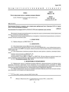 ГОСТ 938.13-70