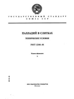 ГОСТ 12340-81