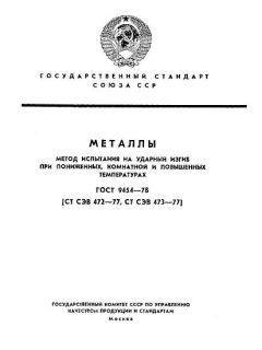 ГОСТ 9454-78