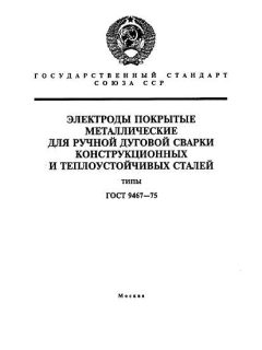 ГОСТ 9467-75