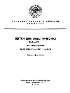 ГОСТ 9506.1-74