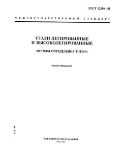 ГОСТ 12356-81