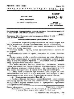 ГОСТ 9679.0-71