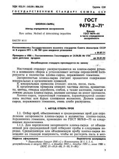 ГОСТ 9679.2-71