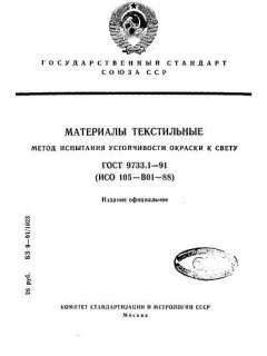 ГОСТ 9733.1-91