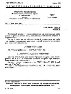 ГОСТ 9733.19-83