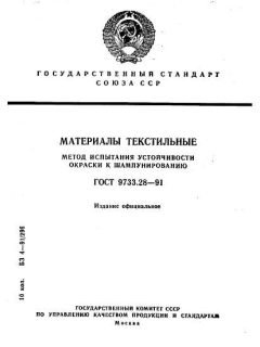 ГОСТ 9733.28-91