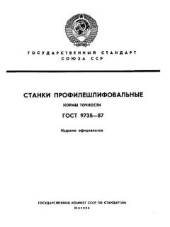 ГОСТ 9735-87