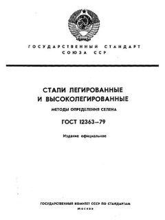 ГОСТ 12363-79