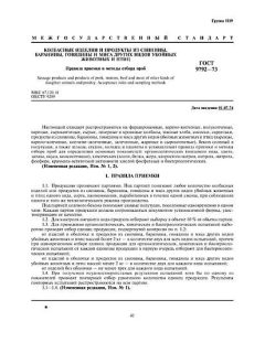 ГОСТ 9792-73