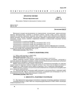 ГОСТ 9793-74