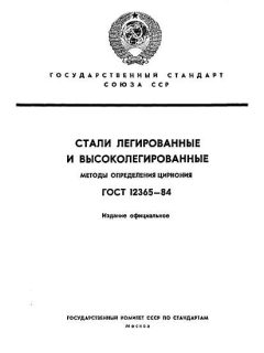 ГОСТ 12365-84