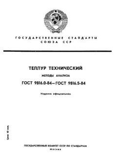 ГОСТ 9816.0-84