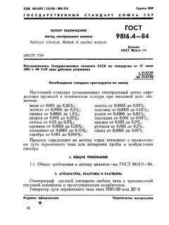 ГОСТ 9816.4-84