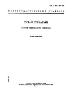 ГОСТ 9853.18-96