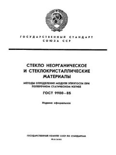 ГОСТ 9900-85