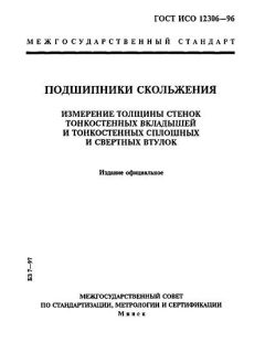 ГОСТ ИСО 12306-96