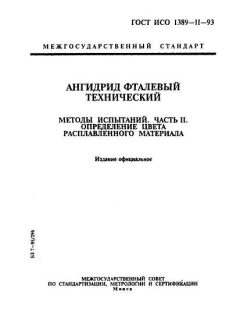 ГОСТ ИСО 1389-2-93
