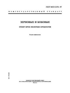 ГОСТ ИСО 2170-97