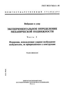 ГОСТ ИСО 7626-5-99