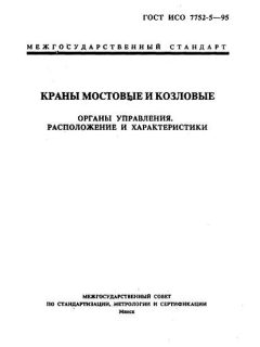 ГОСТ ИСО 7752-5-95