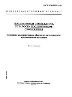 ГОСТ ИСО 7905-2-99